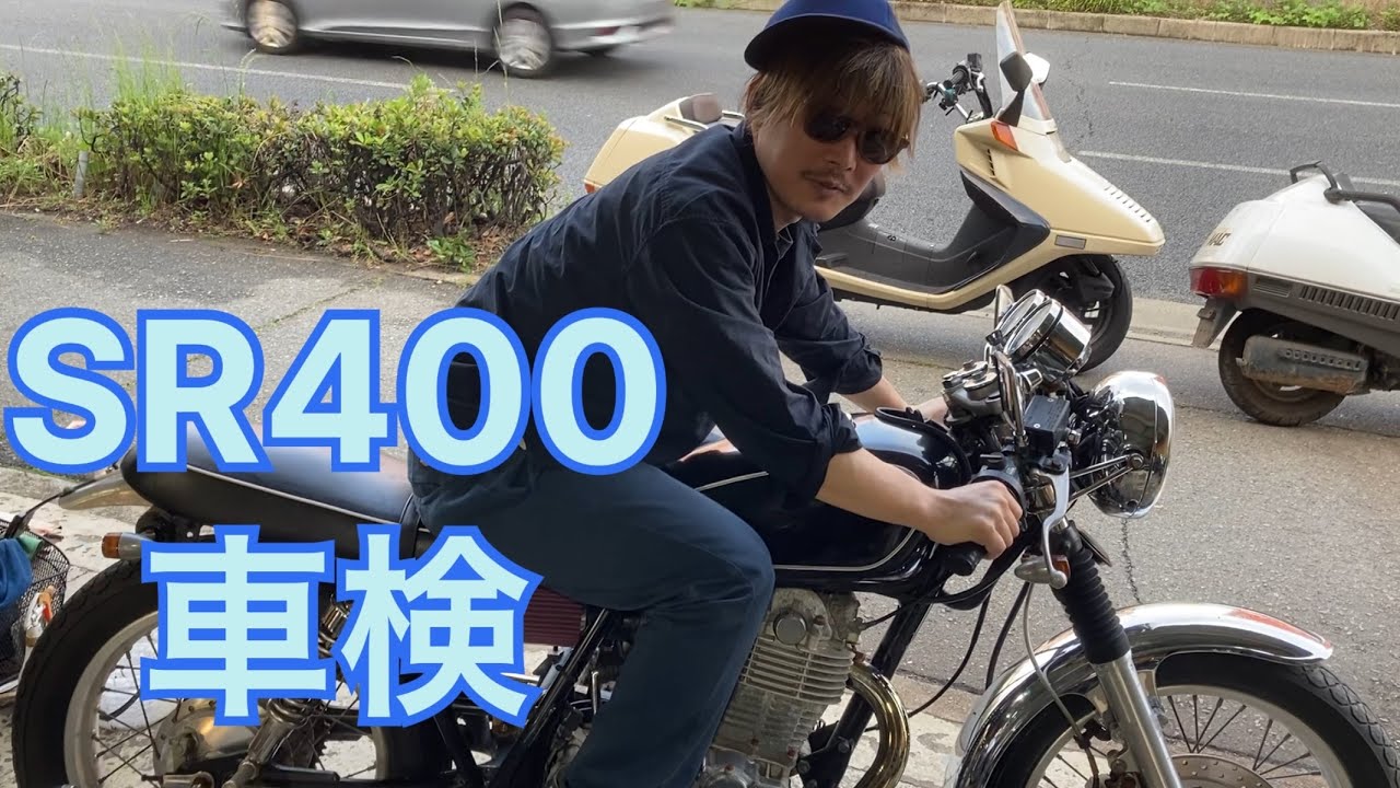 カスタムバイクの車検について！SR400編！！ - YouTube
