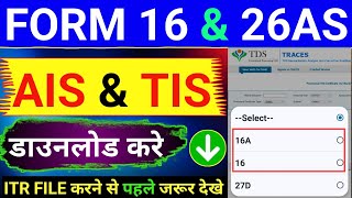 Form 16 download Kaise Kre |Download AIS Download TIS, 26AS| #incometax@Trainpilotamit