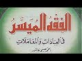كتاب الفقه الميسر في العبادات والمعاملات 01 الجزء الأول 