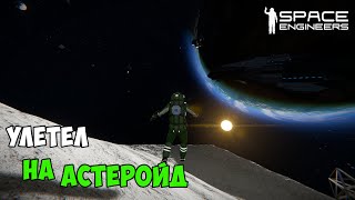 #21 ● Space Engineers ● Вперёд в космос на новые приключения