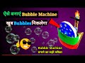 How To Make A Bubble Machine With Dc Motor | bubble machine kaise banaye | bubble machine banane ka