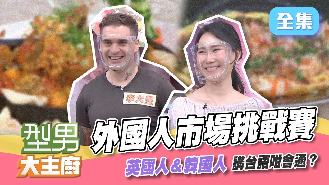 到市場買菜去，外國人講台語也口以的啦～聊天聊一聊，張秋永和卓文萱躺著也中槍！辣炒蟹、大明蝦，這海鮮料理誰能吃到？【型男大主廚】20210818｜李大豐、Bella
