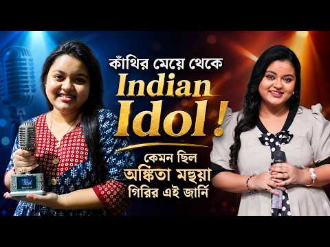 Indian Idol-এর অঙ্কিতা মহুয়া গিরির বাড়িতে | জীবনের অজানা গল্প | Exclusive Interview