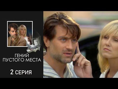 Гений Пустого Места - Серия 2 Детектив