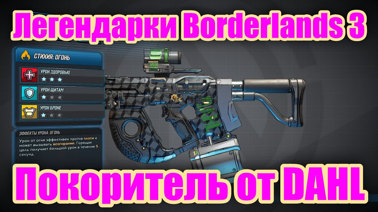Легендарки Borderlands 3 - Обзор легендарного пистолета-пулемета Покоритель от DAHL