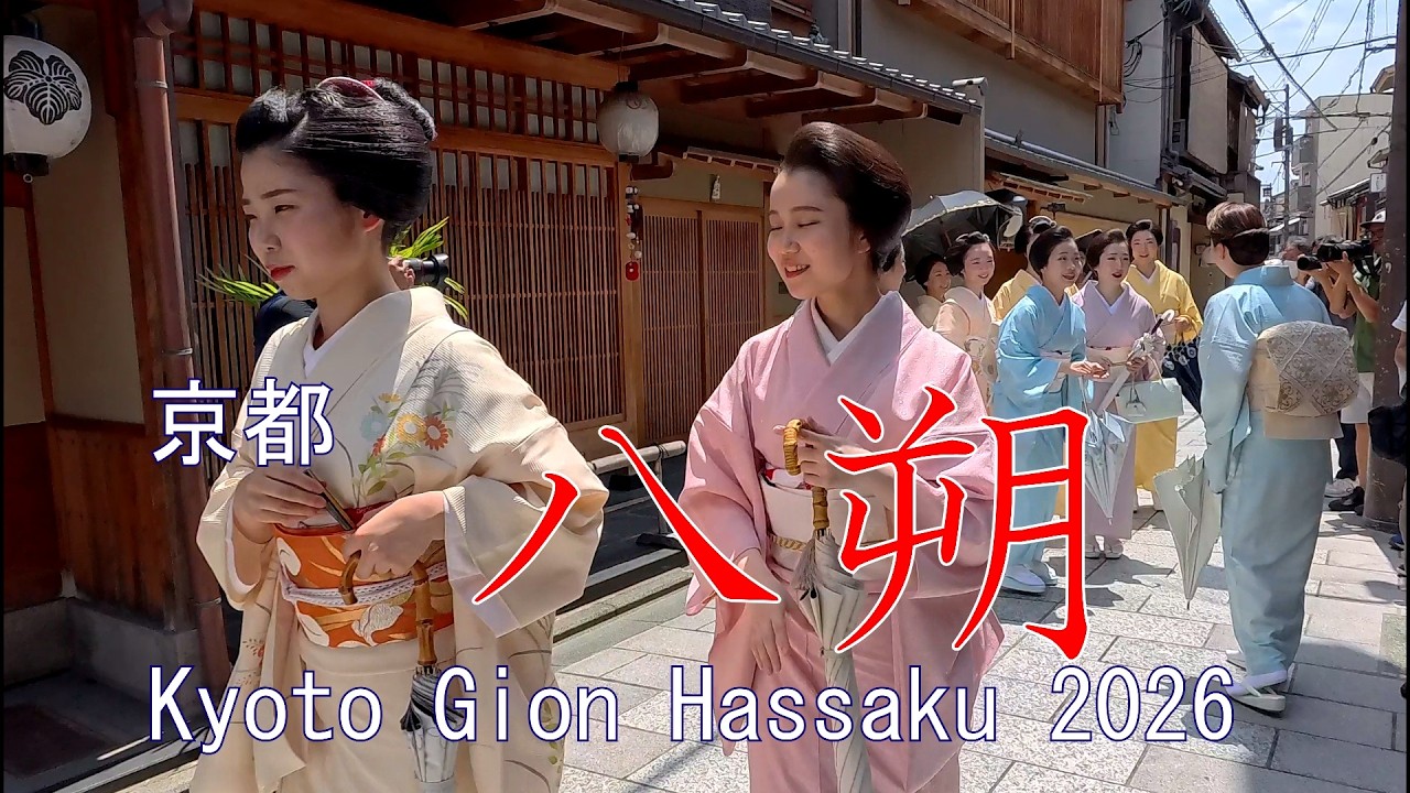 京都 八朔（Ⅱ） Kyoto Hassaku 2026 - YouTube