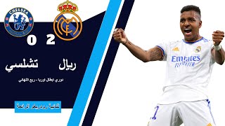 ملخص مباراة ريال مدريد وتشيلسي 2-0