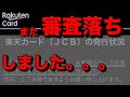 楽天カード審査落ち【モチの属性・CIC情報や原因予想を大公開】