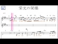 栄光の架橋（ゆず）原曲key=Ｅ／ドレミで歌う楽譜【コード付き】【ハモリ練習】