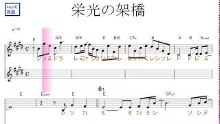 栄光の架橋（ゆず）原曲key=Ｅ／ドレミで歌う楽譜【コード付き】【ハモリ練習】
