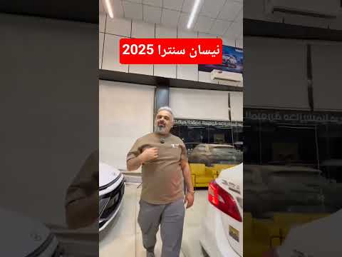 نيسان سنترا 2025 التفاصيل مذكورة في الفيديو 07872993350 07502993350