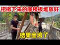 把木料堆放好,没想到下面的木方断了全垮了