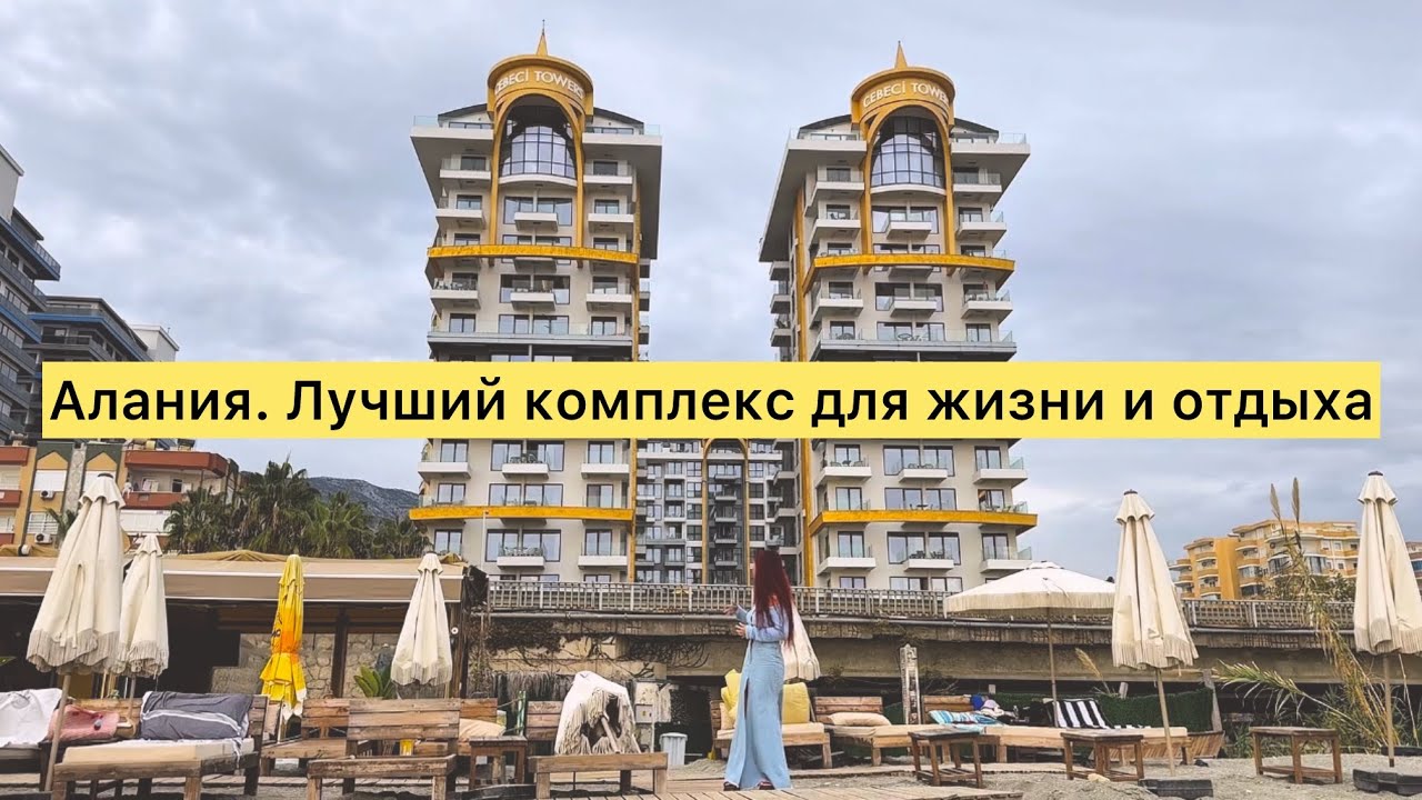 Алания/Махмутлар: лучший жилой комплекс 