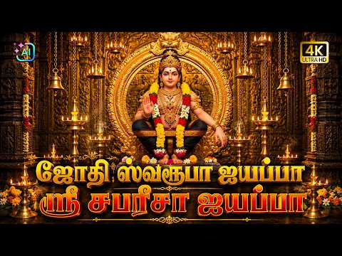 Ayyappan Song | Tamil | ஜோதிஸ்வரூபா | Evergreen Ayyappan Song | Bhagavan Saranam #ayyappa #bhakti
