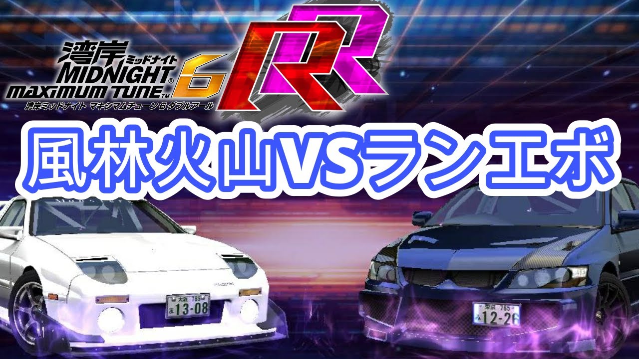 このオーラでもレベル高いよ？【湾岸ミッドナイト6RR 分身対戦/Wangan Midnight 6rr Alternate Battle ...