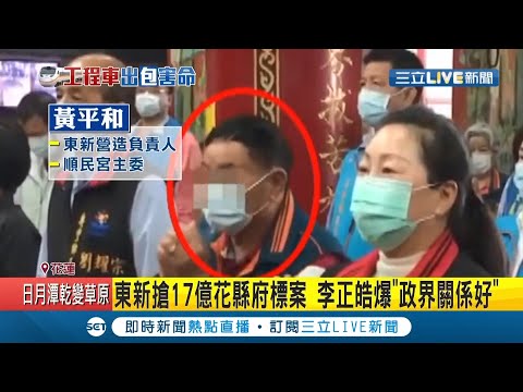 寄生標案一家親?揭露東新跟李義祥疑似借牌轉包關係?李正皓爆東新"政界關係好 能搶17億花縣府標案是因...｜記者呂彥 周楷 蕭宇志｜【LIVE大現場】20210405｜三立新聞台
