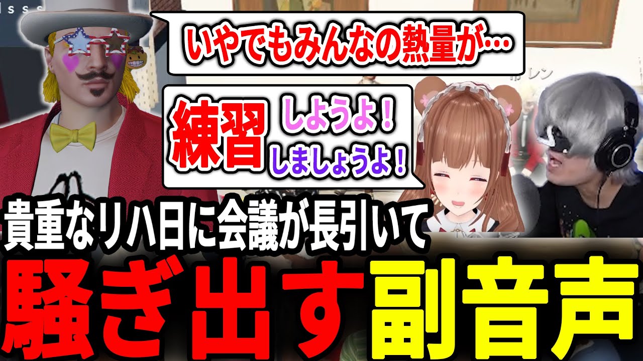 【ストグラ】貴重なリハーサル日に練習ができず騒がしくなる副音声達【#花京院ちえり/#アンダーバー/#GBC/切り抜き】