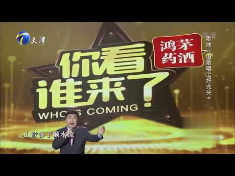 牟炫甫演唱《山歌唱出好兆头》，歌声嘹亮充满祝福丨你看谁来了