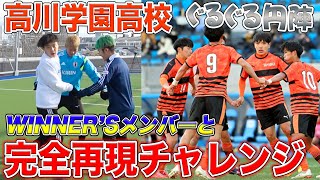 【高校サッカー神業】高川学園のスーパープレイを完全再現してみた！