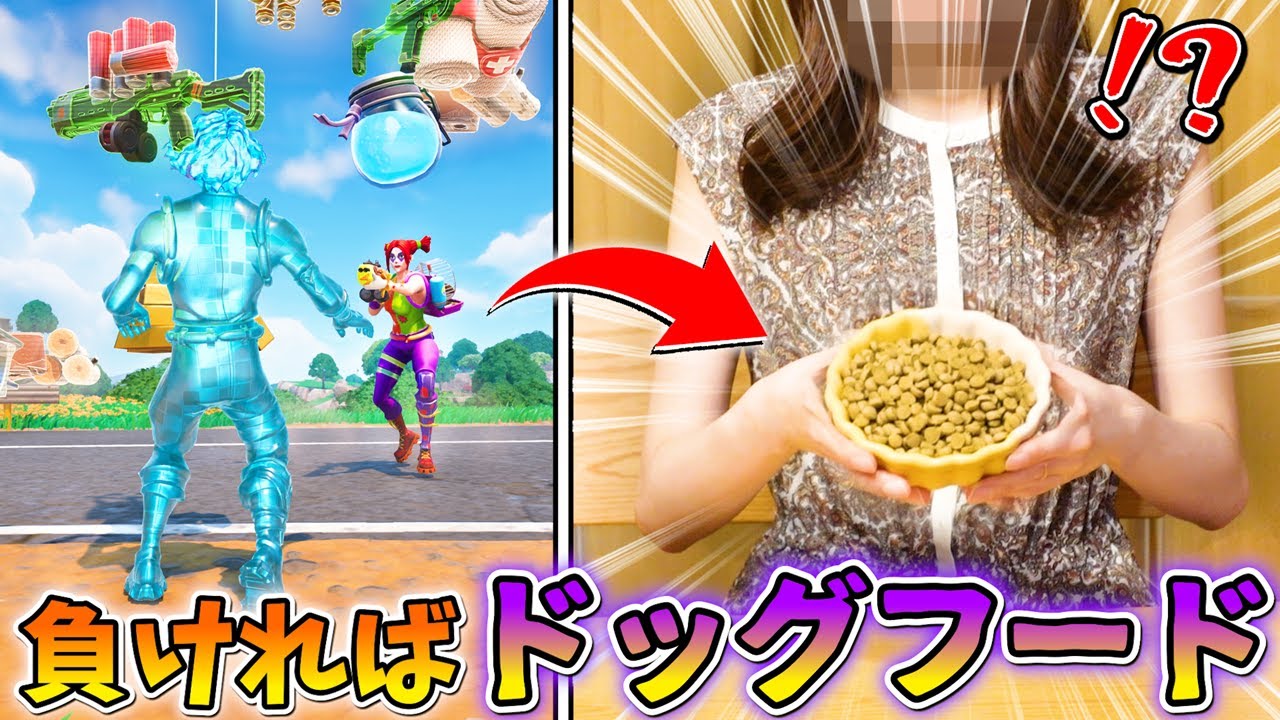 負けたら「ドッグフード」を食べさせる勝負で予想外すぎる結末になったwww【フォートナイト】