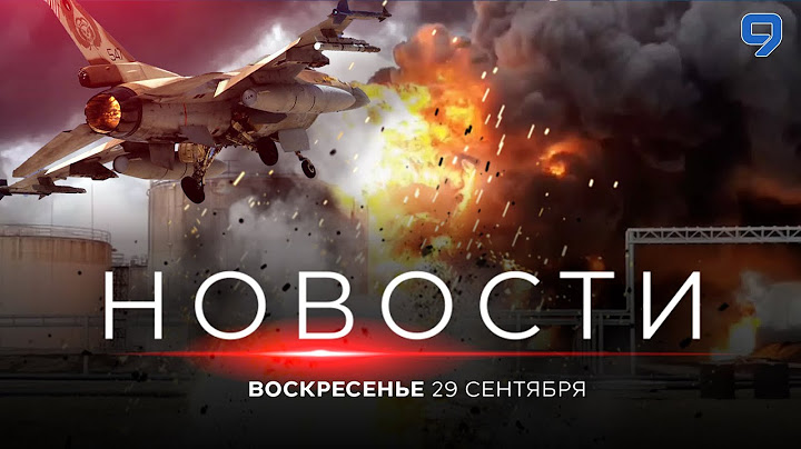 НОВОСТИ ИЗРАИЛЯ. ПРЯМОЙ ЭФИР. 29 сентября 20:00 - 23:00