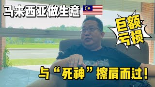 北京人在马来西亚踩了个“巨坑”！现在找到幸福了吗？|  与“死神”插肩而过！😱