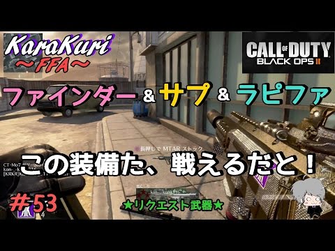 【COD:BO2実況】この装備はしない方がいい。【からくり】part53