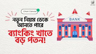 ব্যাংকিং খাতে ধস নামবে? বাংলাদেশ ব্যাংকের নতুন সার্কুলার বিশ্লেষণ | DSE Banking Sector Analysis