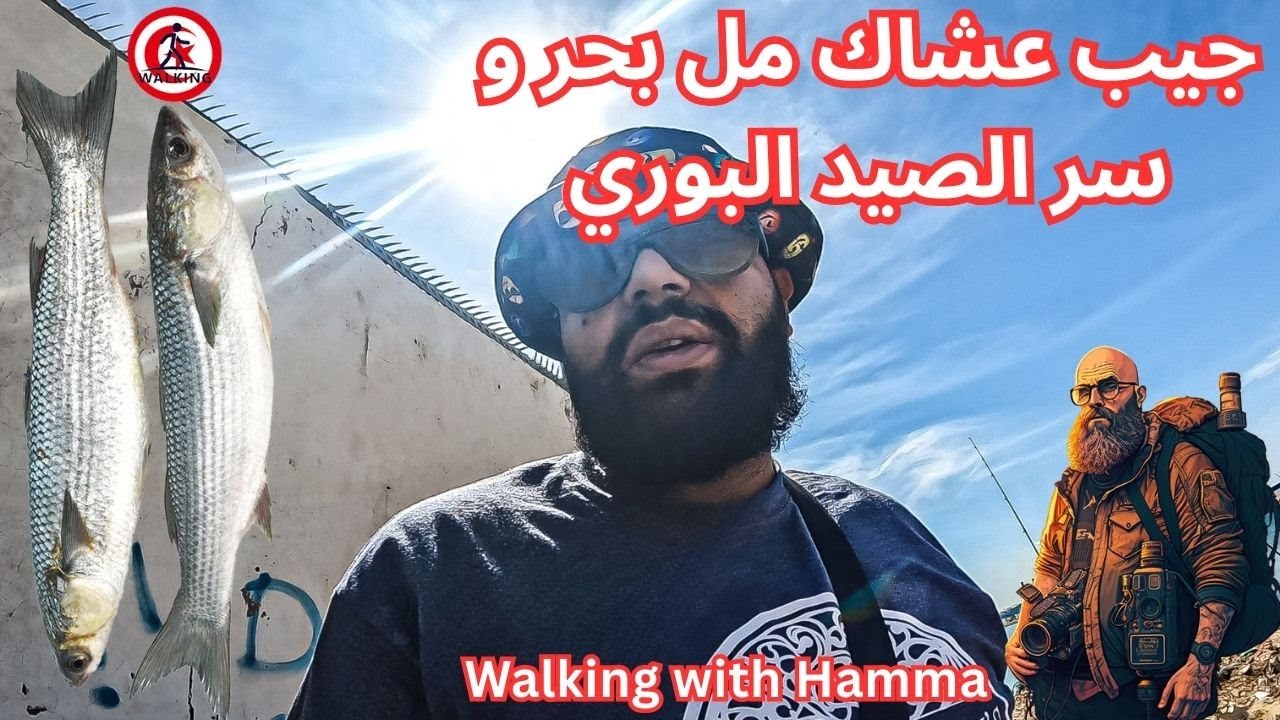 جيب عشاك مل البحر وسر طريقة صيد البوري   ( from the sea  the secret method of catching mullet)