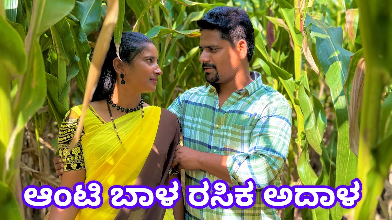 ಆಂಟಿ ಬಾಳ ರಸಿಕ ಅದಾಳ ಭಾಗ್ 1 ಉತ್ತರ ಕರ್ನಾಟಕ ಕಾಮಿಡಿ