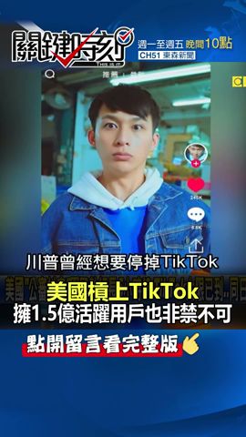 #美國 槓上#TikTok！擁1.5億活躍用戶也非禁不可@ebcCTime #shorts