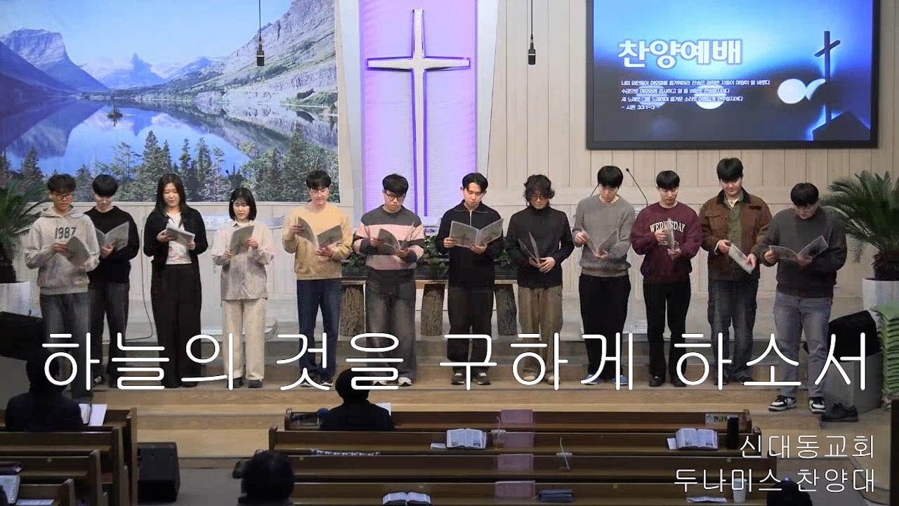 [두나미스 찬양대] 하늘의 것을 구하게 하소서