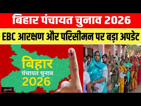 बिहार पंचायत चुनाव 2026 ... EBC आरक्षण और परिसीमन पर बड़ा अपडेट ..