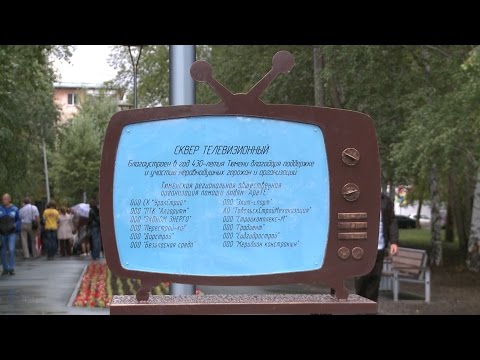 В Тюмени завершилось благоустройство сквера Телевизионный