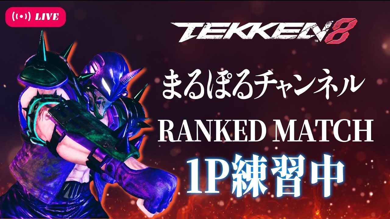 【鉄拳8】【破壊神壱】3月7日のオンライン大会出ます！シーズン3ちょっと期待できるかも！？1Pで破壊神壱チャレンジ！まるぽるの実況配信