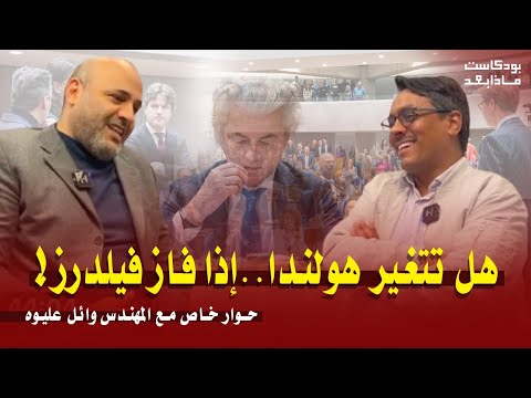 ماذا لو فاز فيلدرز مصير المهاجرين