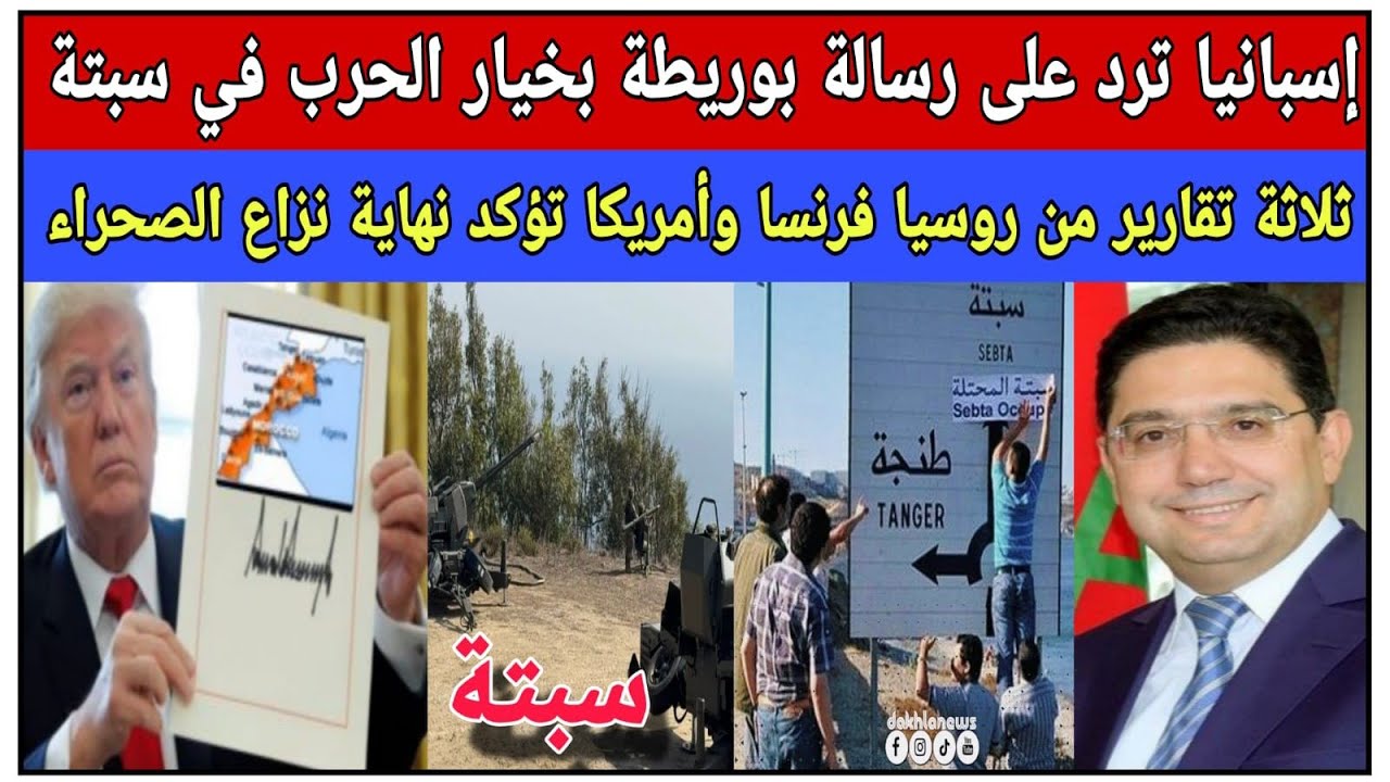 إسبانيا  ترد على بوريطة بخيار الحرب في سبتة/ثلاثة تقارير  تؤكد نهاية ملف الصحراء في أكتوبر