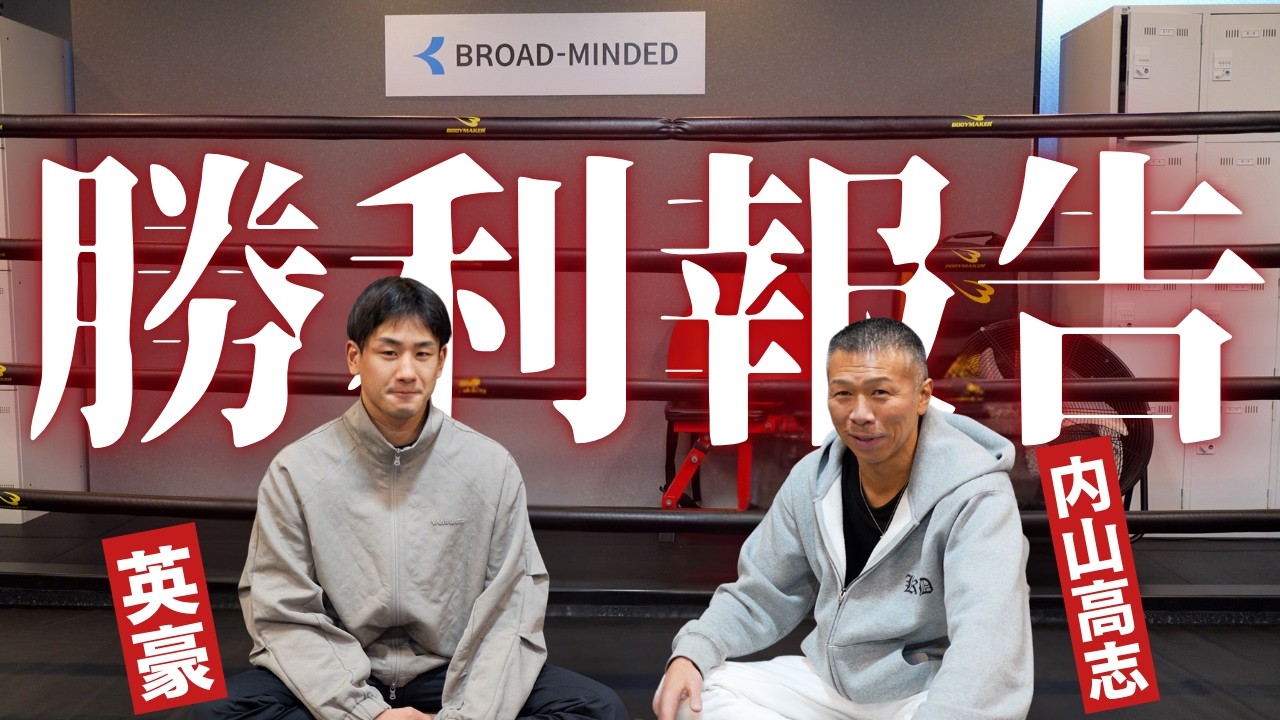 【勝利報告】英豪＆内山が初陣を振り返る！次戦に向けて…👊