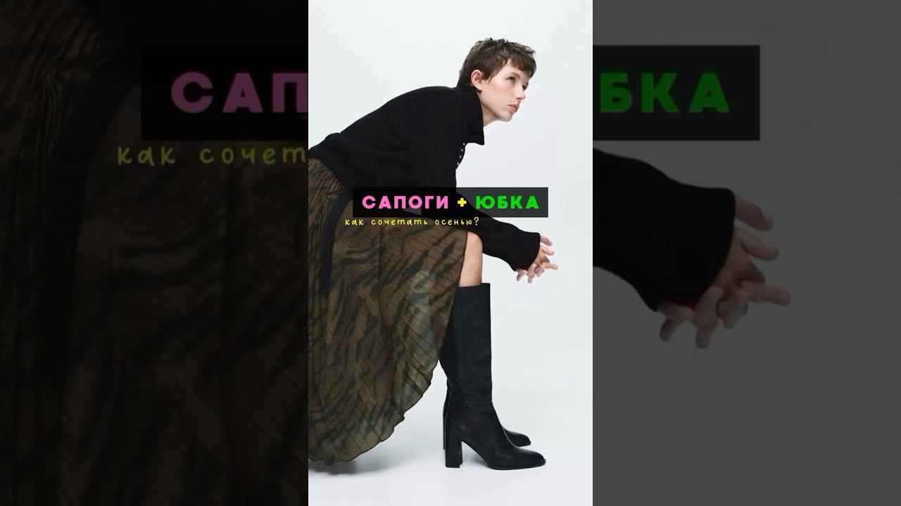 Как носить юбку с сапогами,чтобы ноги не казались короче #юбка #сапоги #стиль #рекомендации #платье