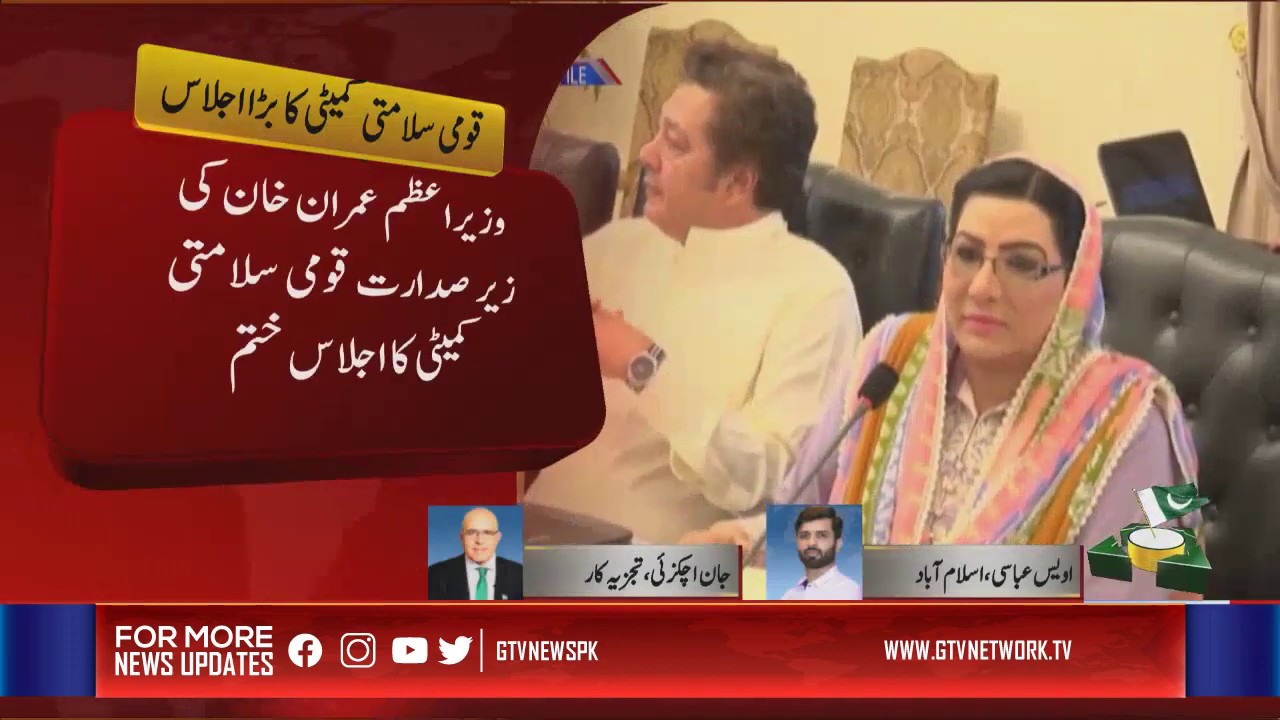 imran khan cantante Political and military leadership attended the National Security Committee meeting | GTV News