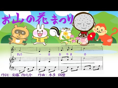 お山の花まつり - ♪おさるがあつめたつばきのおはな～ - YouTube