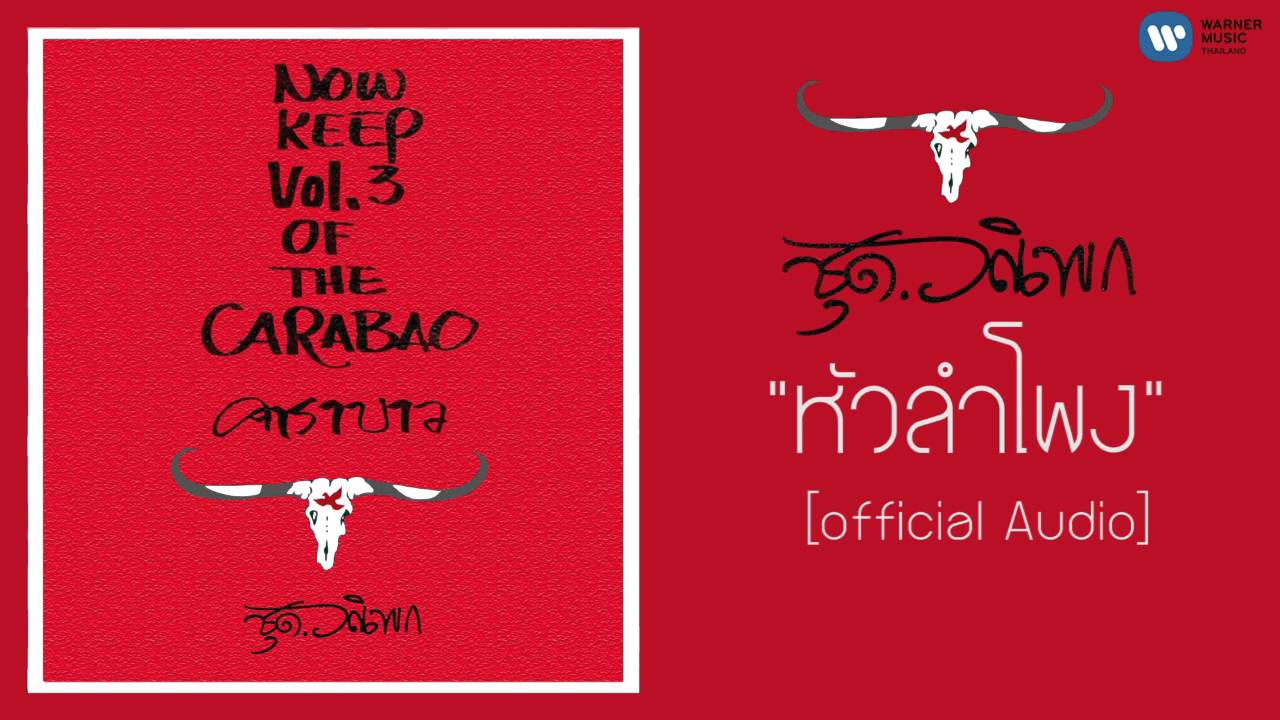 ปกเพลง หัวลำโพง (Audio) — CARABAO
