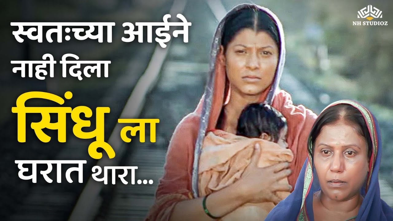 स्वतःच्या आईने नाही दिला सिंधू ला घरात थारा -Mee Sindhutai Sapkal Emotional Scene | Tejaswini Pandit