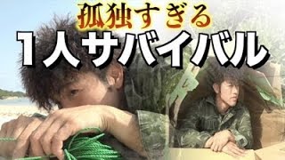 一人でサバイバルした結果、孤独すぎる…