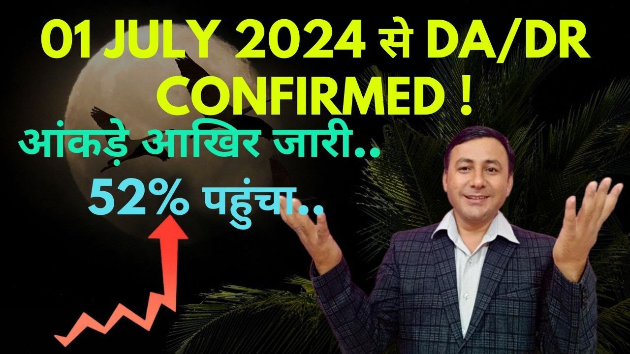 Da July 01 July 2024 से DA Confirmed ! आकंड़े जारी..52% अभी..#da_july_2024 ...