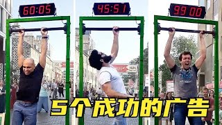 5个大获成功的广告，坚持100秒即可带走650元，谁不喜欢钱呢？
