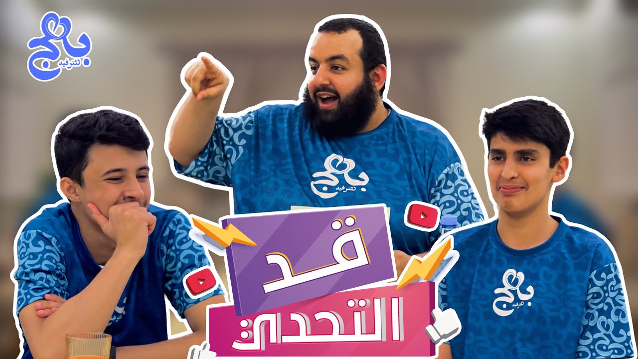 قد التحدي 3️⃣ | 🤔🤩