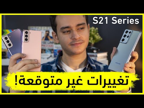 مواصفات ومميزات جالكسي S21Ultra وحش سامسونج الجديد: كل شيء عن Galaxy S21 وS21 Plus