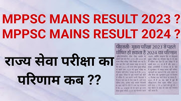 mppsc mains result 2023 update today|कब आयेगा राज्य सेवा परीक्षा 2023 का परिणाम|mppsc mains 2024