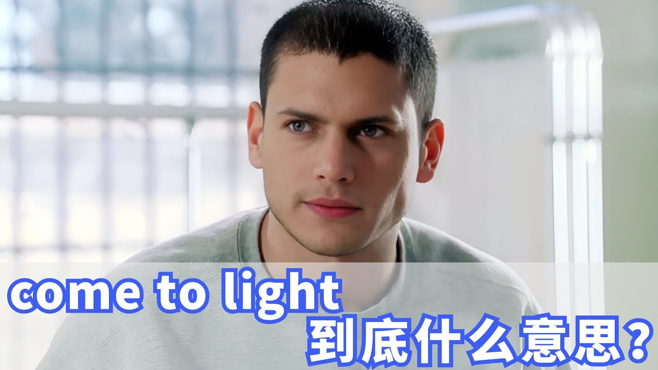 老外口语中常说的come to light到底什么意思？